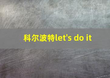 科尔波特let's do it